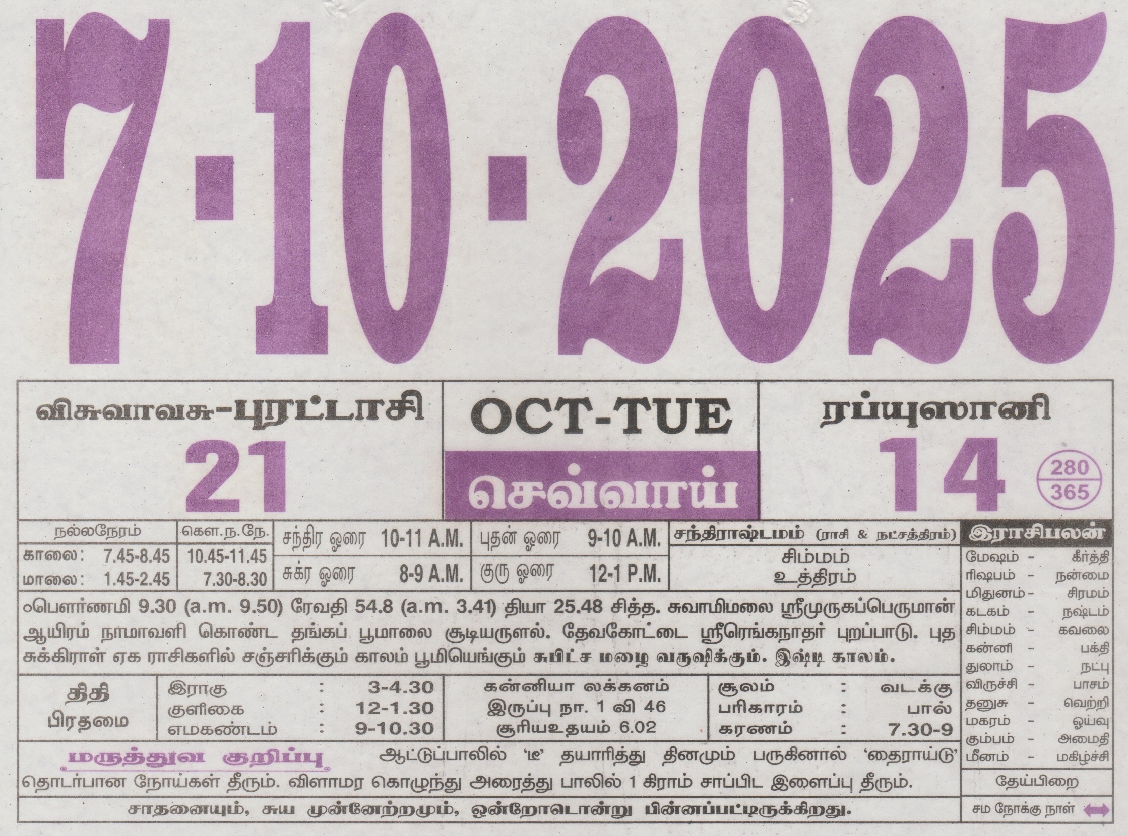 Tamil Calendar 07-10-2025