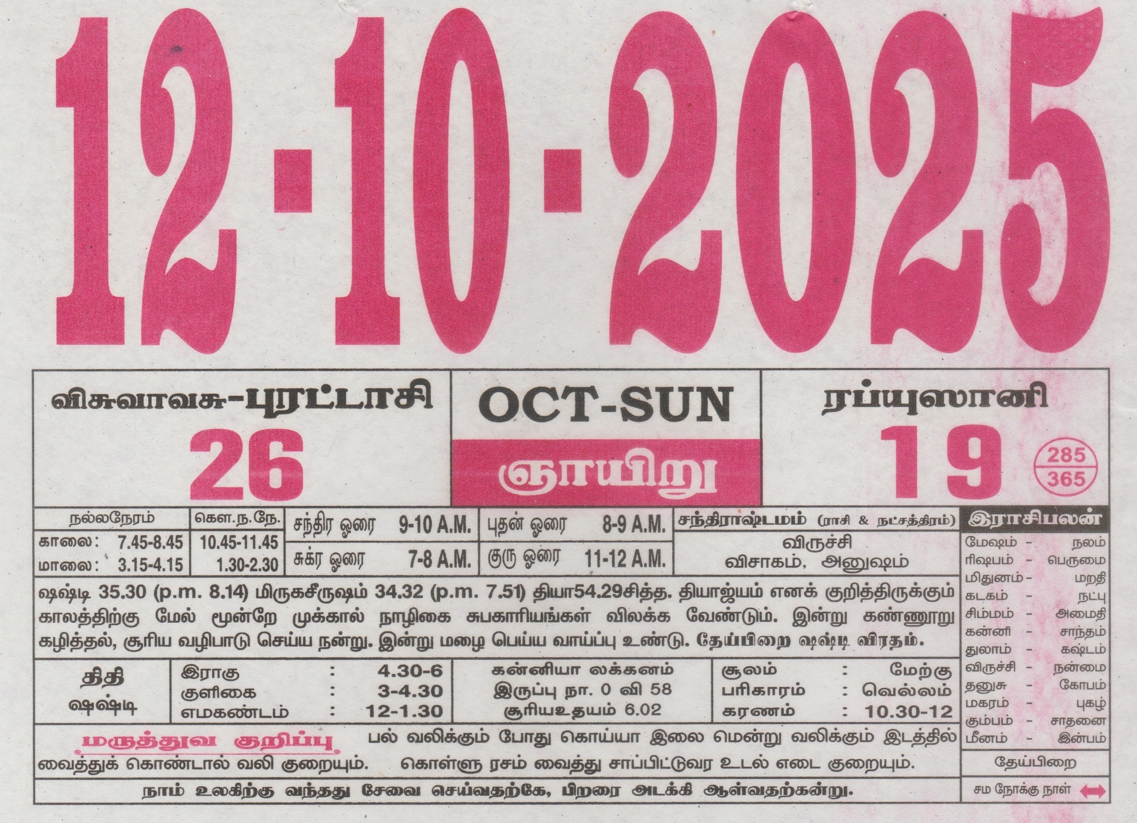 Tamil Calendar 12-10-2025