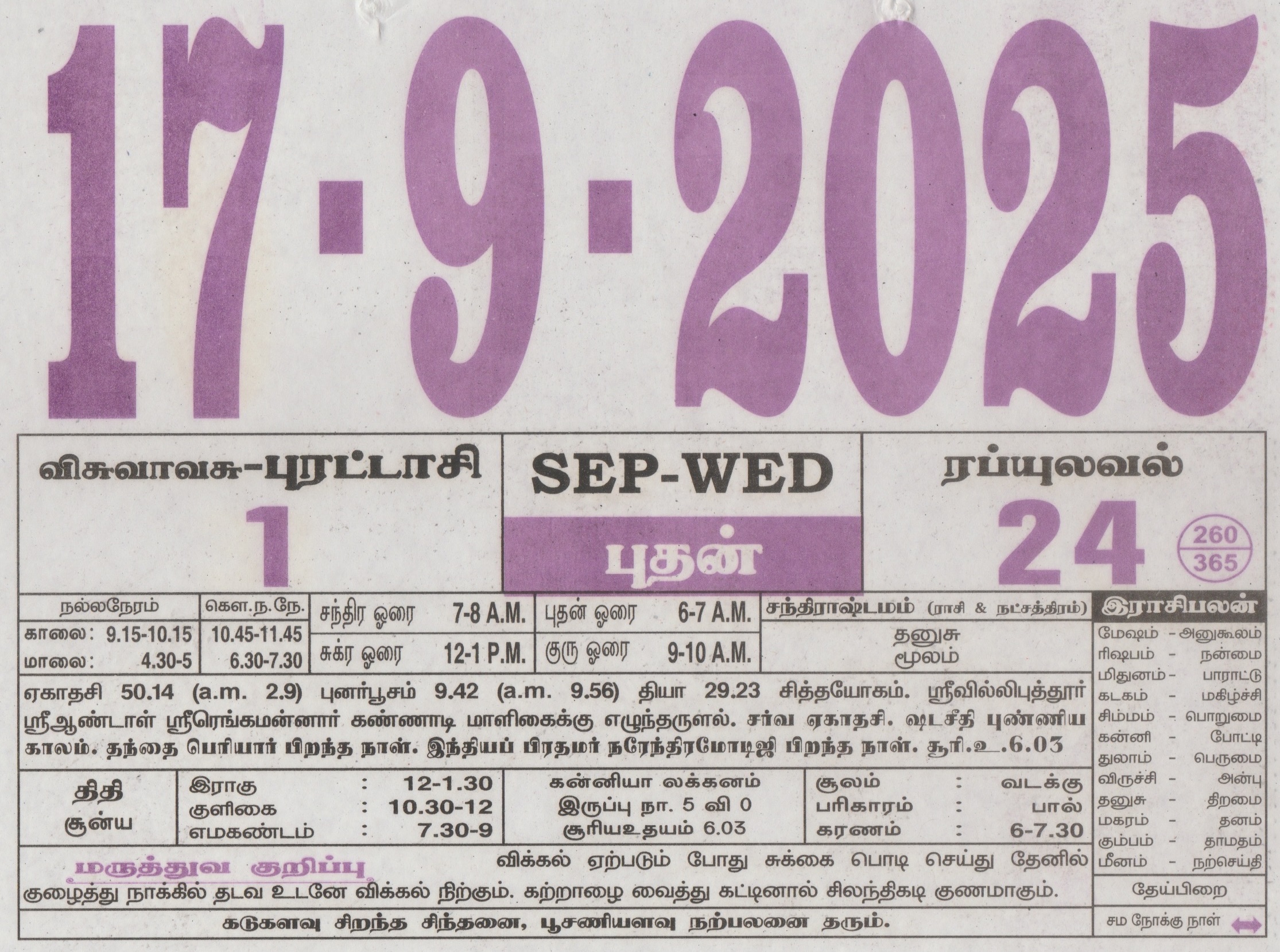 Tamil Calendar 17-09-2025