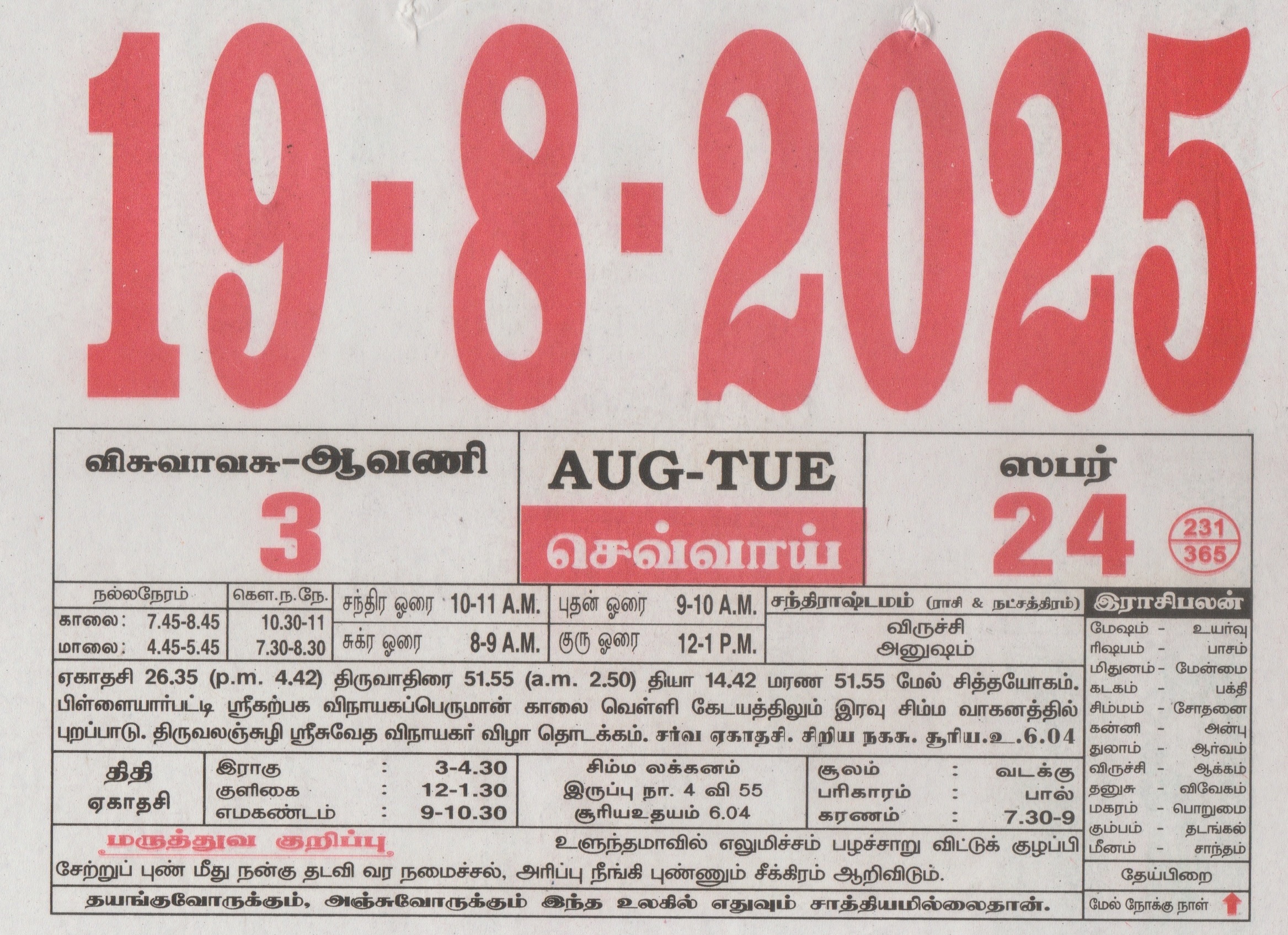Tamil Calendar 19-08-2025
