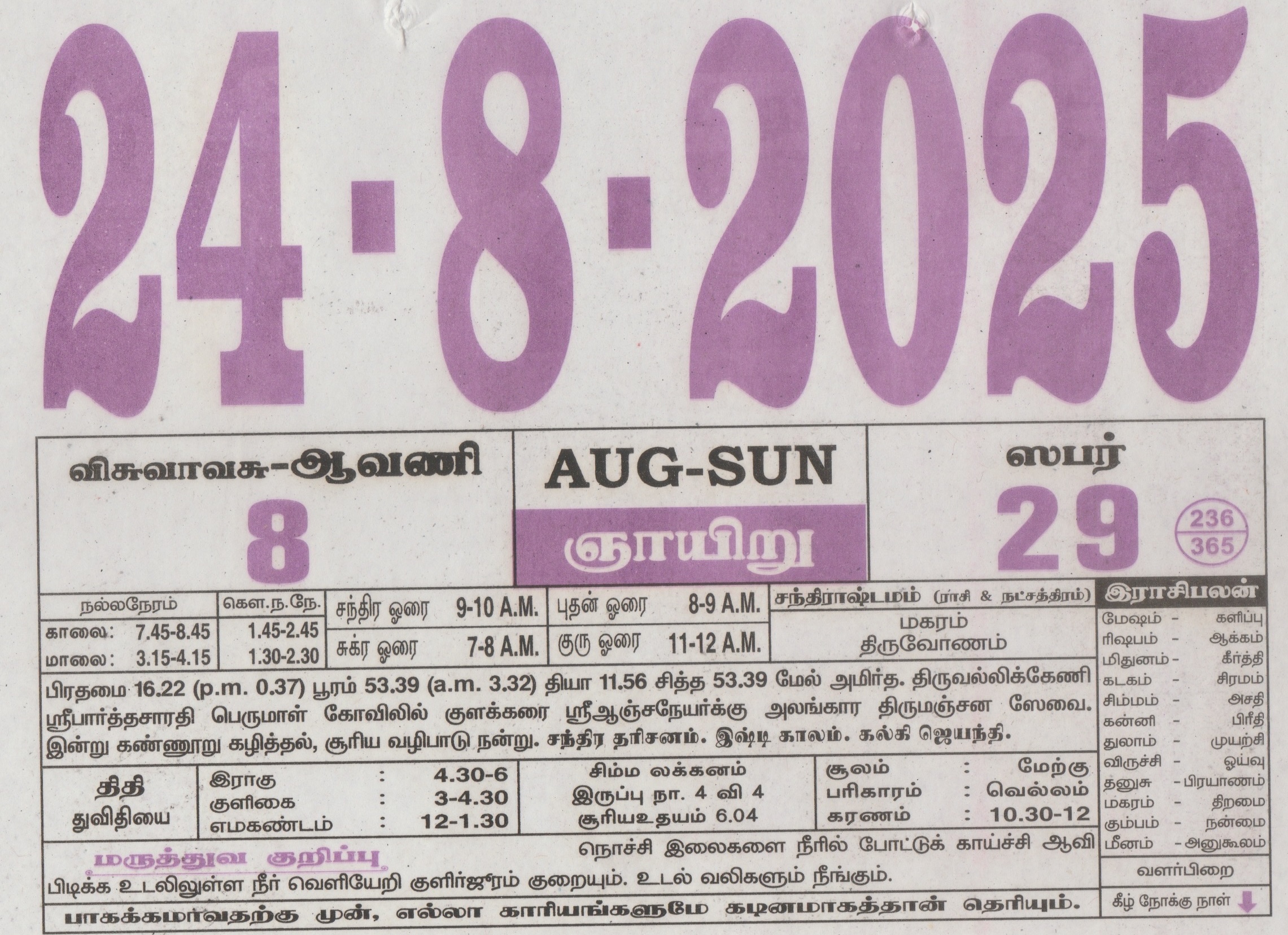 Tamil Calendar 24-08-2025