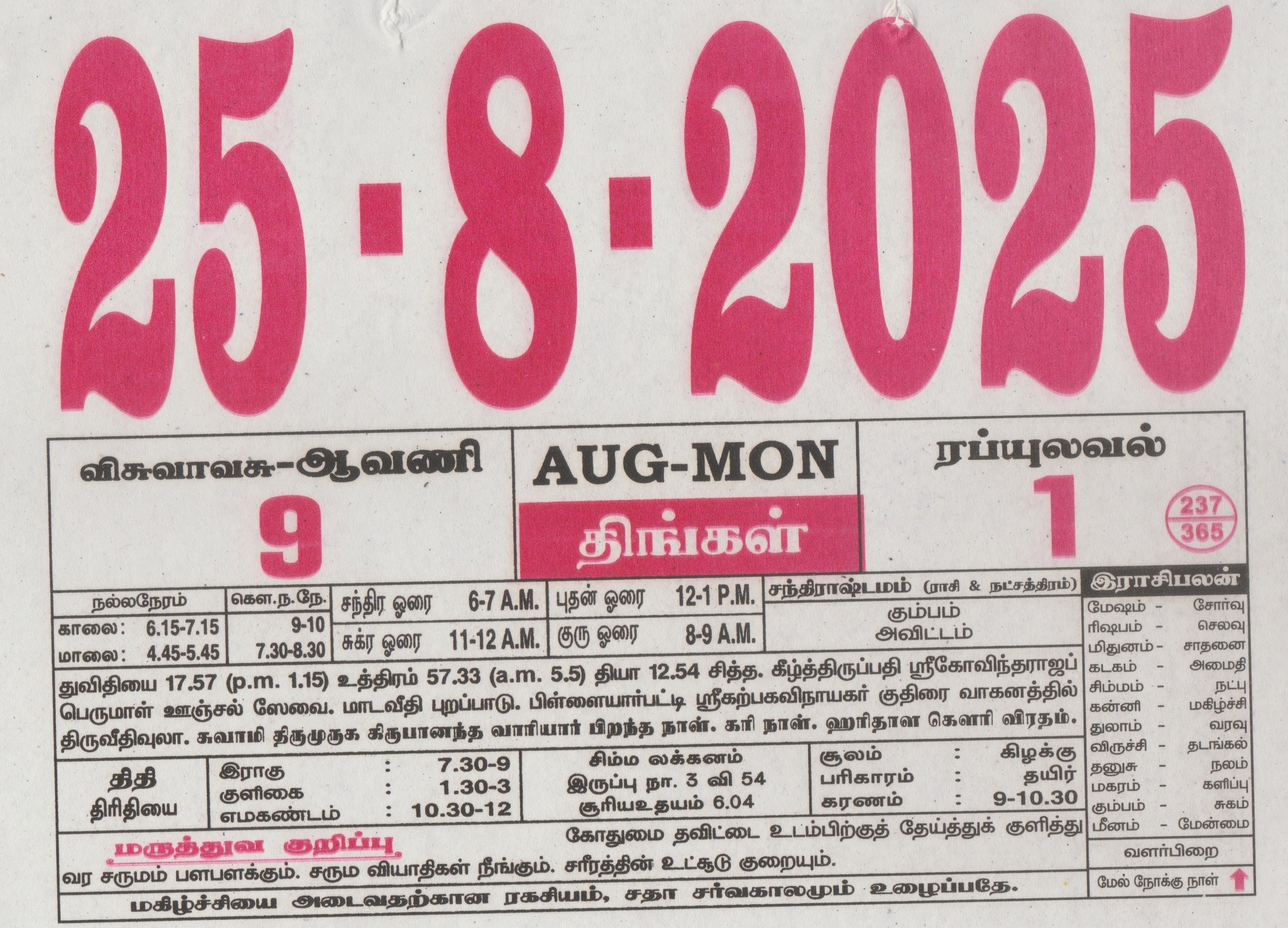 Tamil Calendar 25-08-2025