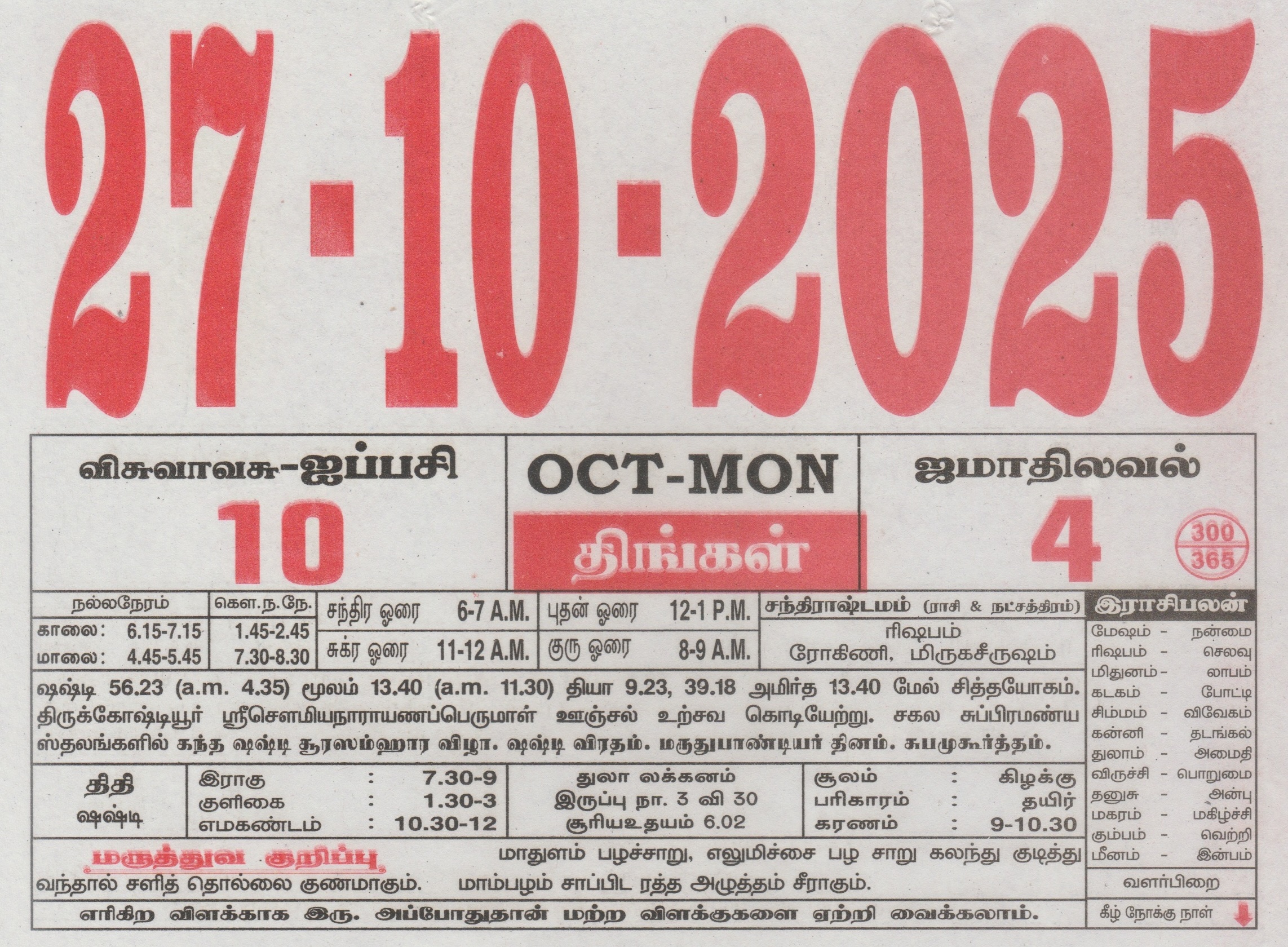 Tamil Calendar 27-10-2025